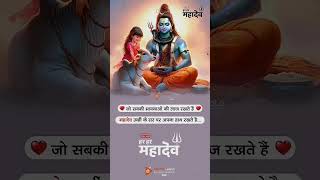 Jo sabki bhawnao ki laj rkhte h #mahadev #shorts #viral