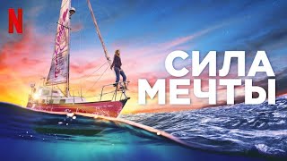 Сила мечты - русский трейлер (субтитры) | фильм 2023 | Netflix