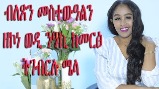 ብለጽን መስተውዓልን  ዘኮነ ወዲ ንዓኪ ክመርፅ ትገብርሉ ሜላ how to attract high value man mesi tube