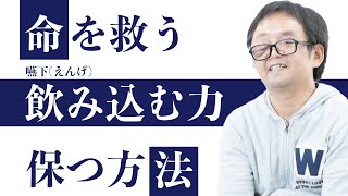 【知らないと損】加齢と共に衰える「飲み込む力」嚥下を良くする方法。