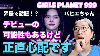 【ガルプラ】界隈で物議？バヒエちゃんはデビューできる？[Girls Planet 999]