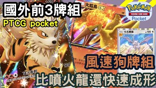 國外前三名牌組-風速狗EX牌組《Pokémon Trading Card Games Pocket》比噴火龍還快速成型！