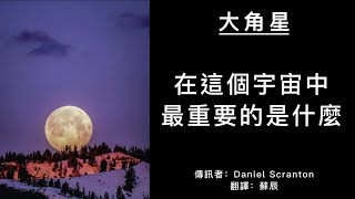 在這個宇宙中最重要的是什麼？   #大角星訊息