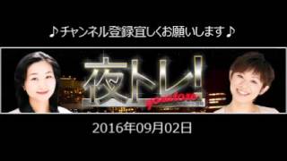 2016.09.02 夜トレ～雇用統計の夜トレは高野やすのりさん、柳澤浩さんのプライムコンビ（2016.9.2放送分）