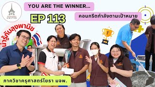 โยธาน่ารู้ EP 113 You are the winner...คอนกรีตกำลังตามเป้าหมาย