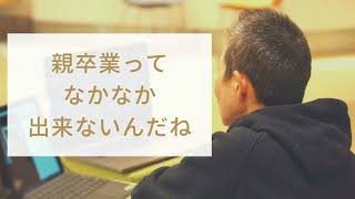 【産婦人科医 高尾美穂】親卒業ってなかなか出来ないんだね