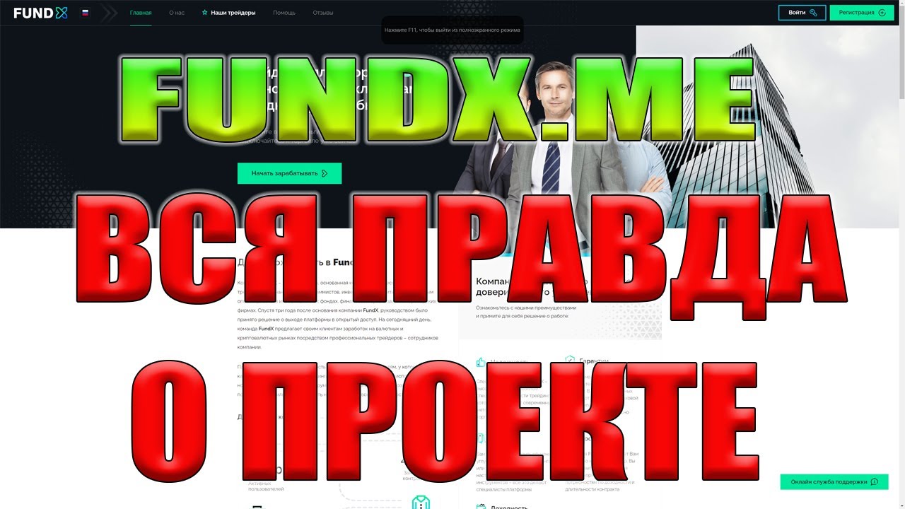 FUNDX.ME | FUNDX.PRO ВСЯ ПРАВДА О ПРОЕКТЕ | МОЕ МНЕНИЕ - YouTube