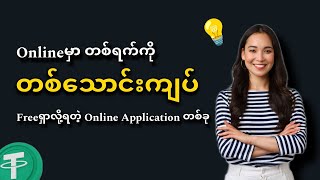 တစ်ရက် တစ်သောင်းရမဲ့ အွန်လိုင်းငွေရှာနည်း!