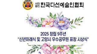 한국다선예술인협회 2025년 창립 9주년 신년하례식 및 고양시 우수공무원  표창 시상식