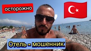 Турция 🇹🇷 Осторожно Издевательство над туристами HİMEROS BEACH HOTEL 3* По системе Всё включено