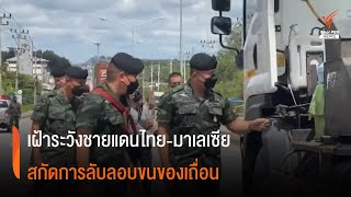 เฝ้าระวังชายแดนไทย-มาเลเซีย สกัดการลับลอบขนของเถื่อน