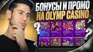 КАК ПОЛУЧИТЬ БЕСПЛАТНЫЕ ФРИСПИНЫ ❔ 250 FS от OLYMP CASINO по ПРОМО . Новые Бонусы Казино . Бездеп