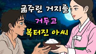 굶주린 거지에게 한끼 주었더니 아씨는 복이 터지게 되는데 | 야담 | 옛날이야기 | 민담 | 설화