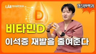 비타민D 이석증 재발을 줄여준다