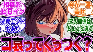 「コナンと灰原って最終的にくっつく？」に関する反応集【名探偵コナン】