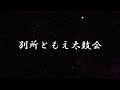 令和5年度 三木市二十歳の祝典／別所ともえ太鼓会