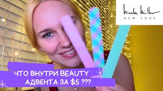 Деньги на ветер или выгодное вложение? Новогодняя распаковка BEAUTY адвент календаря💅