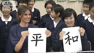 日米で「平」「和」の合作　メラニア夫人小学校訪問(17/11/06)