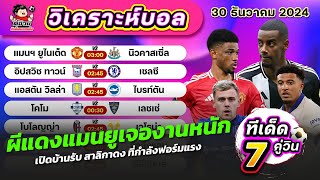 วิเคราะห์บอลวันนี้ | ตี๋อ้วนทีเด็ดบอลเต็ง | ทีเด็ดบอลเต็ง | วันที่ 30 ธันวาคม 2024