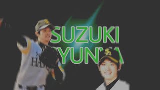 福岡ソフトバンクホークス 鈴木駿也 応援歌