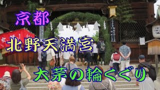 京都の北野天満宮の大茅の輪くぐり、縁日（夏越天神〕（2023年6月25日）風景です。