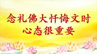 卢台长【节目录音】做错事情如何忏悔，能马上消业｜念礼佛大忏悔文时心态很重要 | 观世音菩萨心灵法门