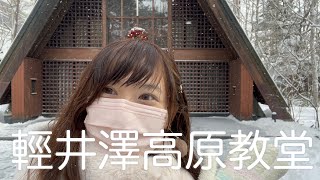 輕井澤雪景｜高原教堂｜中輕井澤星野區｜東京近郊｜東京輕井澤聖誕｜輕井澤電車車站｜石之教堂｜榆樹街小鎮｜冬季東京｜日本東京自由行｜Kaka's Planet