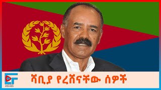 ሻዕቢያ የረሸናቸው ሰዎች-በኃይሉ ሚዴቅሳ እንደፃፈው Isaias Afrwerki |ETHIO FORUM