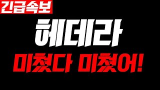 [헤데라]🔴실시간 속보🔴'여기'서 500배 대폭등 터집니다 반드시 대응하세요! #헤데라전망 #헤데라코인전망 #헤데라코인분석 #헤데라분석 #헤데라코인목표가 #헤데라코인차트