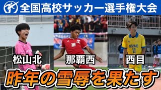 【第103回全国高校サッカー選手権】決勝ゴール集24/48