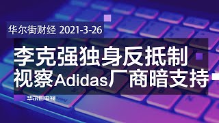 李克强独身反抵制，视察Adidas供货商暗表支持；全民义和团拆招牌烧球鞋，中共或逼外企采购新疆棉；中国宣布反制英国9人4机构；欧中协议没戏，中国希望全压RCEP∣华尔街财经（20210326）