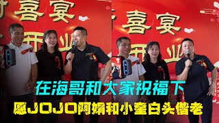 【海哥量地球】在海哥和大家祝福下  愿JOJO阿娟和小奎白头偕老｜海哥量地球｜记录真实生活｜情感｜爱情｜JOJO阿娟｜地球村｜小奎｜