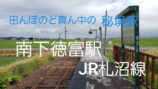 田んぼのど真ん中の秘境駅　南下徳富駅　JR札沼線