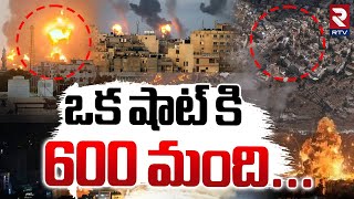 Israel Strikes Gaza Updates | ఒక షాట్ కి 600 మంది | Syria | Iran | Hamas | Gaza | RTV