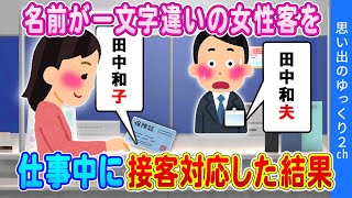 【2ch馴れ初め】①俺の名前と一文字違いの女性客を仕事で担当した結果ｗ ②お金持ちのお嬢様から大胆告白された結果ｗ #2ch名作スレ