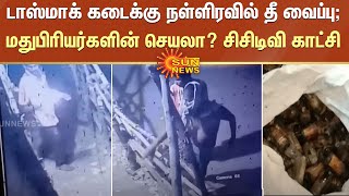 டாஸ்மாக் கடைக்கு நள்ளிரவில் தீ வைப்பு; மதுபிரியர்களின் செயலா? சிசிடிவி காட்சி வெளியீடு | Tasmac