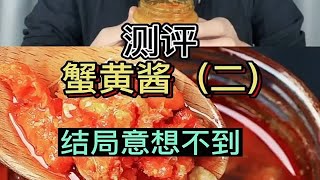 10斤大闸蟹才能掏出一罐的蟹黄酱有人吃过吗？结局意想不到