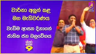 වාර්තා අලුත් කළ මහ මැතිවරණය වැඩිම ආසන දිනාගත් ජාතික ජන බලවේගය