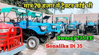 🔥मात्र 70 हज़ार में ट्रैक्टर कोई भी | Second hand tractor in Bihar | tractor bazar muzaffarpur