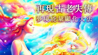 274：【夢境能量顯化引導】夢境能量超級顯化大法失傳再現！超速改寫潛意識、補充顯化燃料百萬倍♾️、願望100%奇跡實現超越成功極限，創造隨心所欲理想生活，反覆聆聽！※注意❗引導威力極強大❗｜雙生紫焰