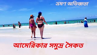 আমেরিকার সমুদ্র সৈকত দেখে আসি।৷  ভ্রমণ অভিজ্ঞতা। মিয়ামি বিচ। Miami Beach.