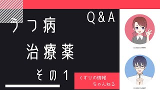 ＜Q＆A＞【うつ病治療薬】治療薬その１