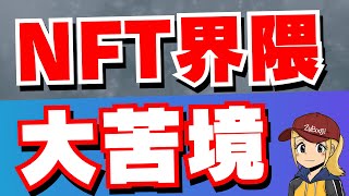 【NFT苦境】人気プロジェクトの価格崩壊