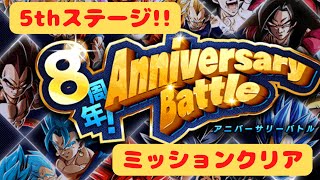 【DOKKAN BTTLE】8周年Anniversary Battle 5thステージに挑んでみた