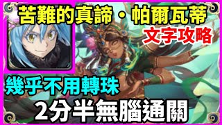 【神魔之塔】利姆路 2分半無腦通關 幾乎不用轉珠  |【 苦難的真諦 ‧ 上】【苦難的真諦 ‧ 帕爾瓦蒂】