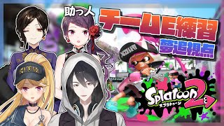 【Splatoon2】チームE with 郡道 魂の練習会【にじさんじ/夢追翔】