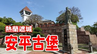 《台南安平古堡》原稱熱蘭遮城 曾是荷蘭人統治臺灣的中樞 也是鄭氏王朝統治者的住處