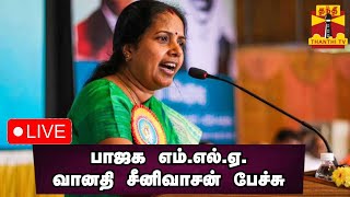 🔴LIVE : பாஜக எம்.எல்.ஏ. வானதி சீனிவாசன் பேச்சு | Vanathi Srinivasan | BJP