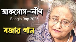 আফসোস-লীগ Song ।। Bangla Rap