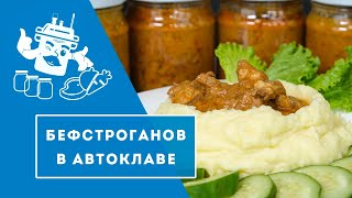 БЕФСТРОГАНОВ В АВТОКЛАВЕ 